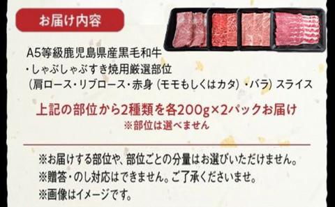 076-17 A5等級鹿児島県産黒毛和牛しゃぶしゃぶすき焼用厳選部位400g