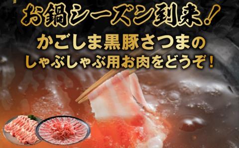 【全3回】お鍋シーズン限定!かごしま黒豚しゃぶしゃぶ定期便 052-32
