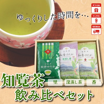 ゆっくりした時間を♪知覧茶(香・深むし茶・里)飲み比べセット