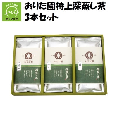 おりた園特上深蒸し茶3本セット