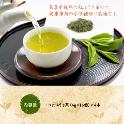 お茶で健康一番!知覧べにふうき茶4本セット