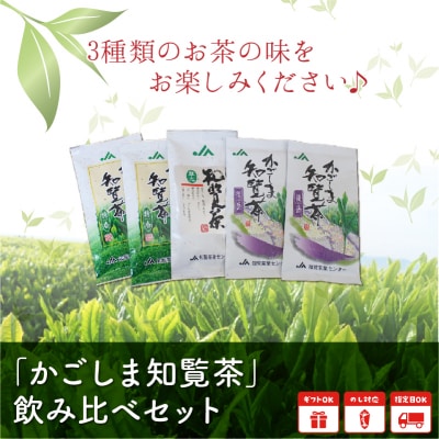 「かごしま知覧茶」飲み比べセット