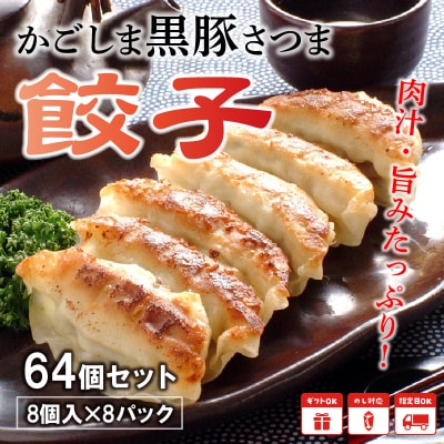 「かごしま黒豚さつま」餃子64個セット【配送不可地域：離島】