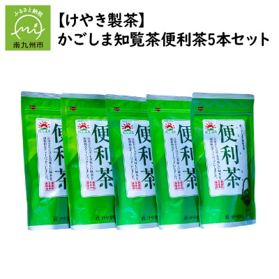 【けやき製茶】かごしま知覧茶便利茶5本セット