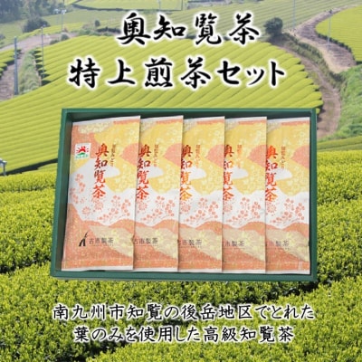 奥知覧茶特上煎茶セット