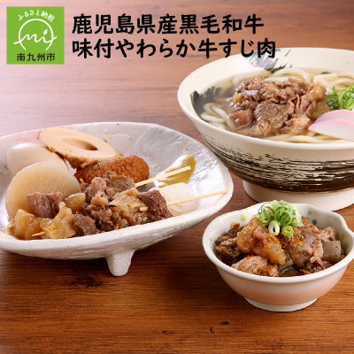 鹿児島県産黒毛和牛　味付やわらか牛すじ肉【配送不可地域：離島】