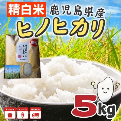 鹿児島県産ヒノヒカリ5kg