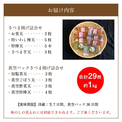 長吉屋さつま揚げ 生と真空パック詰合せ【配送不可地域：離島】