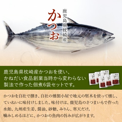 かつお角煮6袋セット