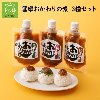 薩摩おかわりの素3種セット