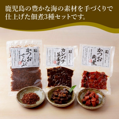 かごしま佃煮3種セット