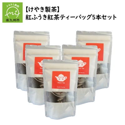 【けやき製茶】紅ふうき紅茶ティーバッグ5本セット