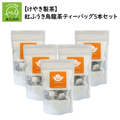 【けやき製茶】紅ふうき烏龍茶ティーバッグ5本セット