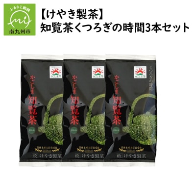 【けやき製茶】知覧茶くつろぎの時間3本セット
