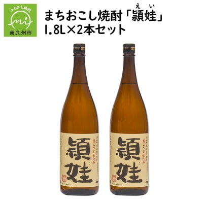 まちおこし焼酎「頴娃(えい)」1.8L×2本セット