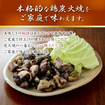 本格的な味をご家庭で!味なとりレア炭火焼8パック【配送不可地域：離島】