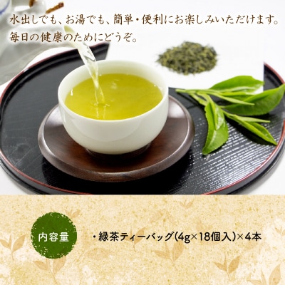 お茶で健康一番!知覧厳選緑茶ティーバッグ4本セット