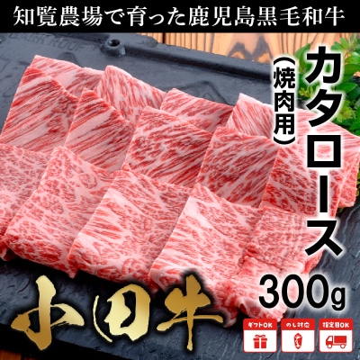 知覧農場より小田牛のカタロース 焼肉用300g【配送不可地域：離島】