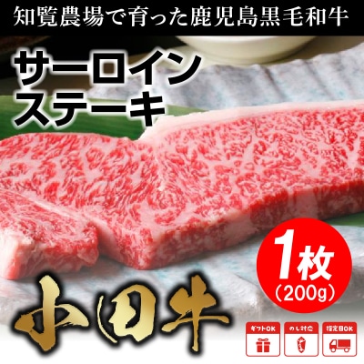 知覧農場より小田牛のサーロインステーキ1枚200g【配送不可地域：離島】
