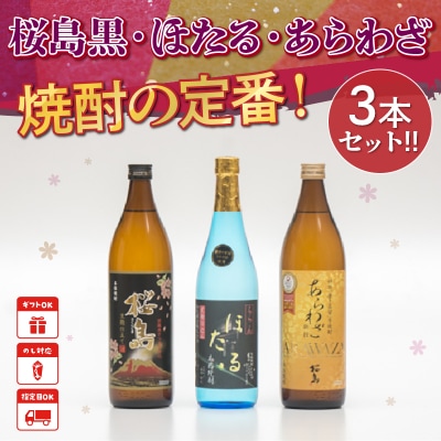 焼酎「ほたる・あらわざ・桜島黒」セット