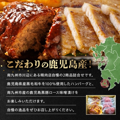 鹿児島県産黒毛和牛ハンバーグ・黒豚ロース味噌漬セット【配送不可地域：離島】