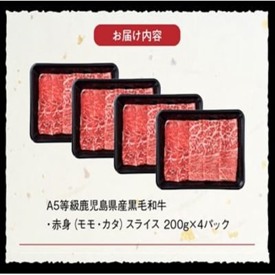 A5鹿児島産黒毛和牛赤身スライス800g【配送不可地域：離島】