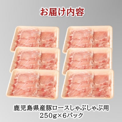 鹿児島産豚ロースしゃぶしゃぶ1.5kg【配送不可地域：離島】