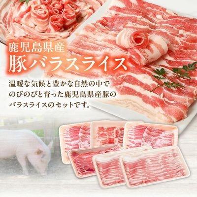 鹿児島産豚バラスライス1.5kg【配送不可地域：離島】