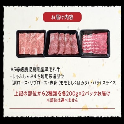 A5鹿児島産黒毛和牛しゃぶしゃぶすき焼用厳選部位400g【配送不可地域：離島】