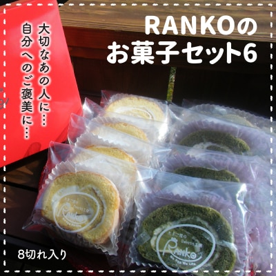 RANKOロールセット【配送不可地域：離島】