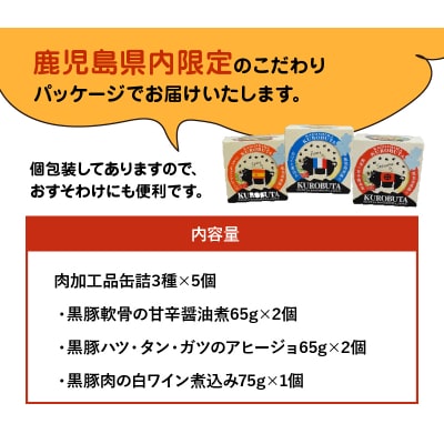 鹿児島黒豚缶詰グルメカップ3種5個セット