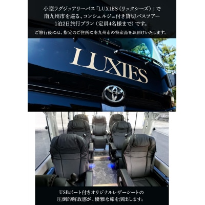 ラグジュアリーバスで巡る南九州市ツアー1泊2日 4名様