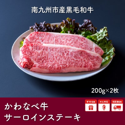 4等級以上!かわなべ牛サーロインステーキ2枚【配送不可地域：離島】