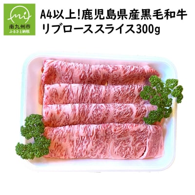 A4以上!鹿児島県産黒毛和牛リブローススライス300g【配送不可地域：離島】