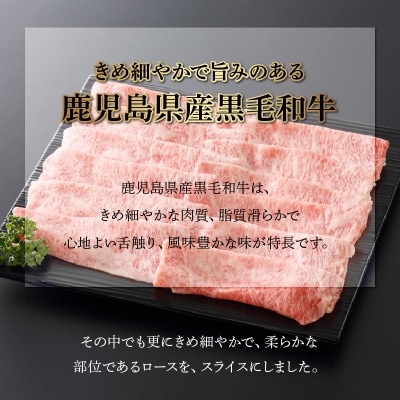 鹿児島県産黒毛和牛ロースすきしゃぶ400g【配送不可地域：離島】