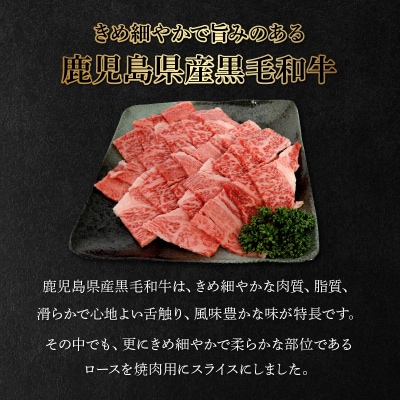 鹿児島県産黒毛和牛ロース焼肉用400g【配送不可地域：離島】