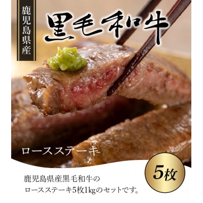 鹿児島県産黒毛和牛ロースステーキ5枚【配送不可地域：離島】