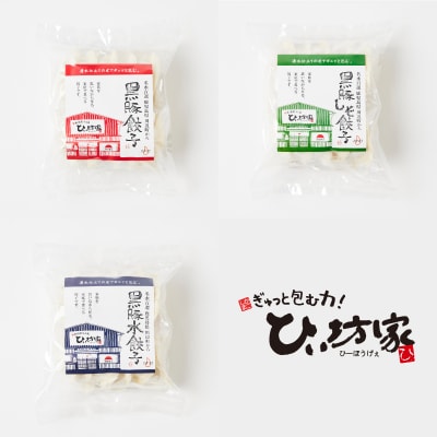 ひぃ坊家の黒豚餃子3種60個(タレ付)【配送不可地域：離島】