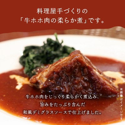 牛ホホ肉の柔らか煮【配送不可地域：離島】