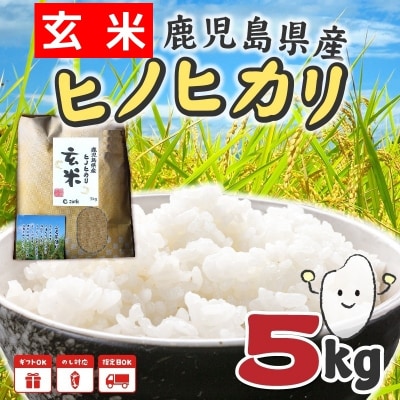 【玄米】鹿児島県産ヒノヒカリ5kg