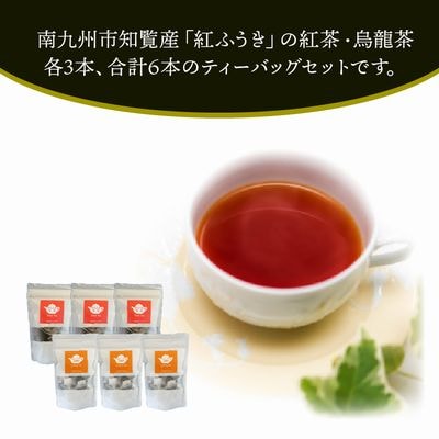 【けやき製茶】紅ふうき 紅茶・烏龍茶ティーバッグ6本セット