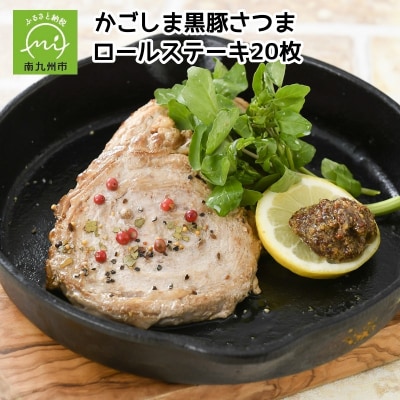 「かごしま黒豚さつま」ロールステーキ20枚【配送不可地域：離島】
