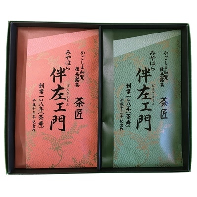 知覧茶 みやはら伴左エ門2本