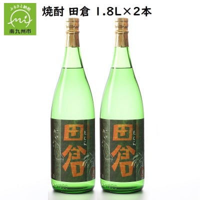 焼酎「田倉」1.8L×2本