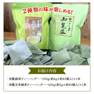 知覧緑茶・知覧玄米緑茶ティーバッグセット