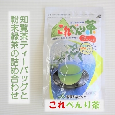知覧茶ティーバッグと粉末緑茶の詰め合わせ