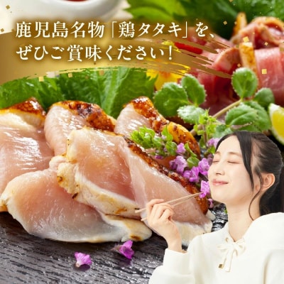 味なとり 鶏タタキ約1kgセット(タレ付)【配送不可地域：離島】