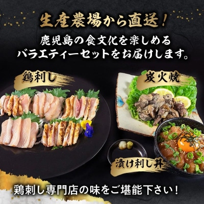 「さつま極鶏大摩桜」鶏刺しバラエティーセット【配送不可地域：離島】