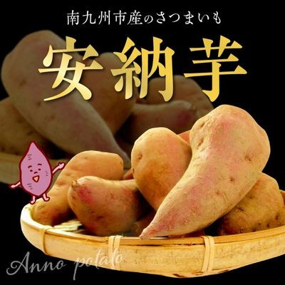 さつまいも 「安納芋」3kg