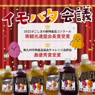 イモバタ会議と芋けんぴと黒豚みそのセット